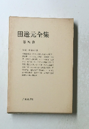 田邊元全集 第四卷