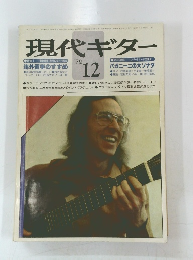 現代ギター　1979年12月号