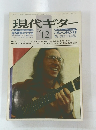 現代ギター　1979年12月号