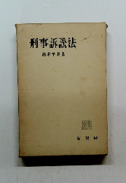 刑事訴訟法