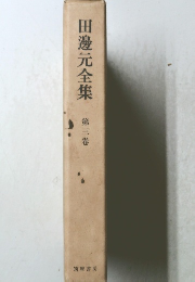 田邊元全集　第三卷