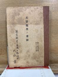 兵器檢査ノ著眼