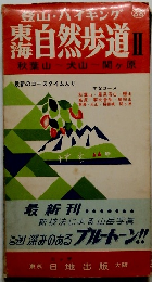 東海自然歩道　2