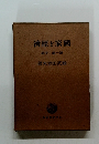 濟經と家國　説序卷一第