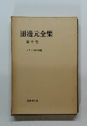 田邊元全集　１０