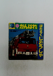 はたらくじどうしや　がんばれ　5