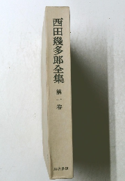 西田幾多郎全集　１
