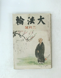 大法輪　３月号