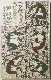 ことばあそびうたまた