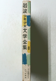岩波少年少女文学全集　８