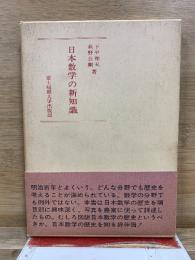 日本数学の新知識