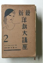 新最　洋裁大講座2