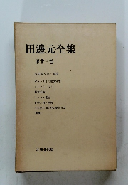 田邊元全集 第十三卷