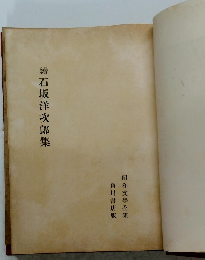 續石坂洋次郎集