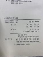 日本数学の新知識