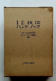 IE 技法 ハンドブック