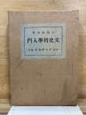 文化哲学入門