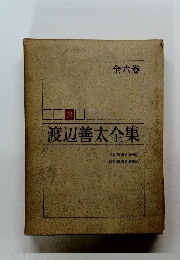 渡辺善太全集　全六巻
