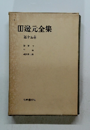 田邊元全集 第十五卷