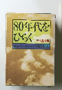 80年代をひらく