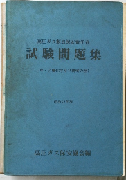 試験問題集 (甲・乙種化学及び機械の部) 昭和52年版