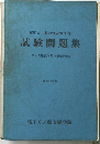 試験問題集 (甲・乙種化学及び機械の部) 昭和52年版