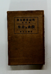 有島武郞全集　４