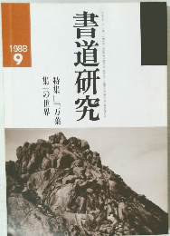 書道研究　1988年9月号