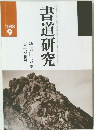 書道研究　1988年9月号