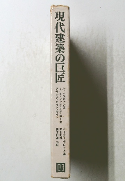 現代建築の巨匠