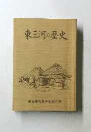 東三河の歴史