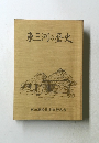 東三河の歴史