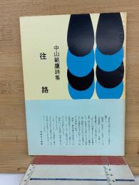 中山範鷹詩集　往路