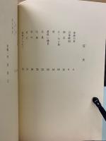 中山範鷹詩集　往路