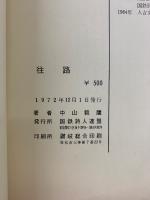 中山範鷹詩集　往路