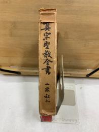 真宗聖教全書