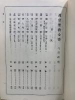 真宗聖教全書