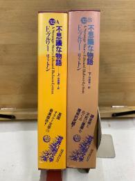 世界幻想文学大系 32 A・B　不思議な物語
