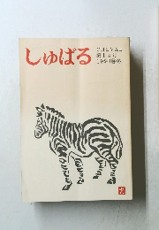 しゅばる　第14号　１９９４年