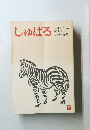 しゅばる　第14号　１９９４年