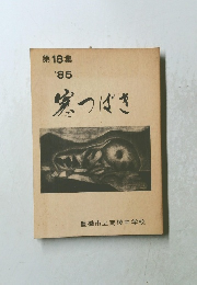 寒つばき 1985年　第18集