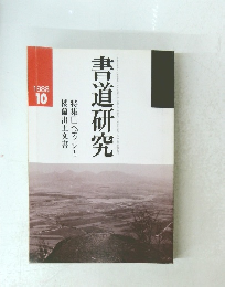 書道研究　1988年10月号