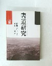 書道研究　1988年10月号