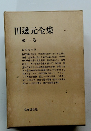 田邊元全集 第一卷