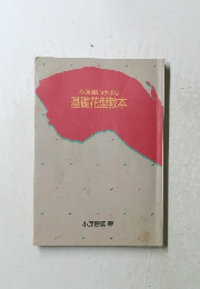 小原流いけばな基礎花型教本