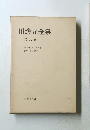 田邊元全集 第九卷