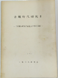 古墳時代研究Ⅱ