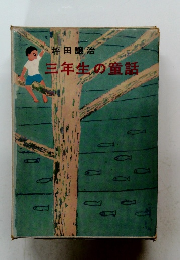 三年生の童話