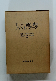 IE 活動 ハンドブック