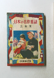日本の名作童話 三年生